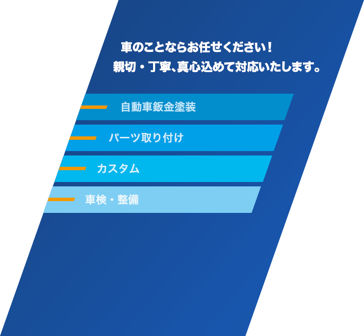 車のことならお任せください！親切・丁寧、真心込めて対応いたします。